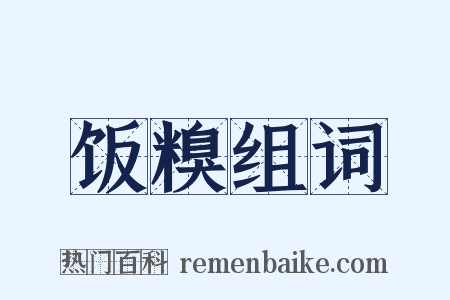 饭糗组词是什么意思的图片